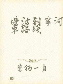 塘沽到宁河公交车路线 塘沽到宁河公交车路线