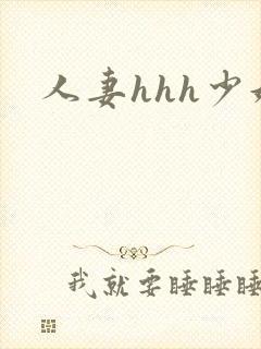 人妻hhh少妇