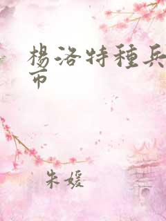 杨洛特种兵在都市