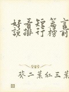 好看短篇言情小说排行榜前十名