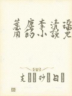 叶尘李清瑶为主角的小说免费阅读