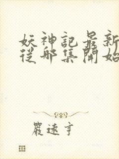 妖神记最新一季从哪集开始