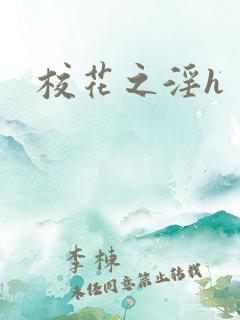 校花之淫h