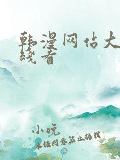 韩漫网站大全在线看