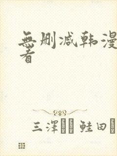 无删减韩漫免费看