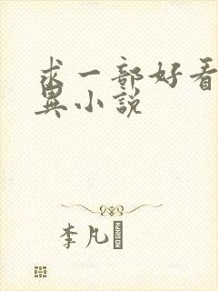 求一部好看的灵异小说