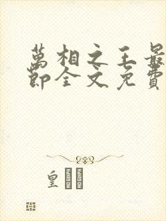 万相之王最新章节全文免费阅读笔趣阁
