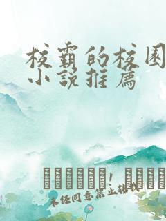 校霸的校园甜宠小说推荐