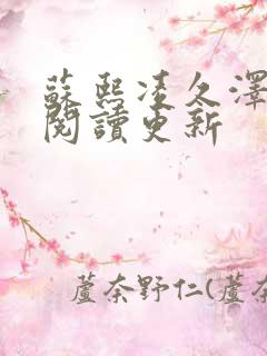 苏熙凌久泽免费阅读更新