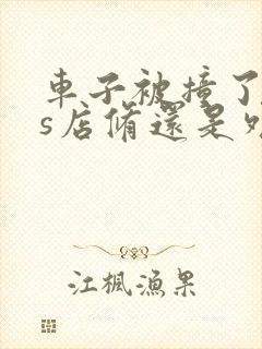 车子被撞了去4s店修还是外面修