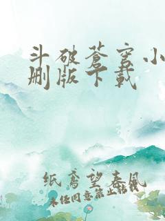 斗破苍穹小说未删版下载