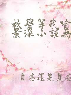 放学等我喻繁陈景深小说无弹窗无广告