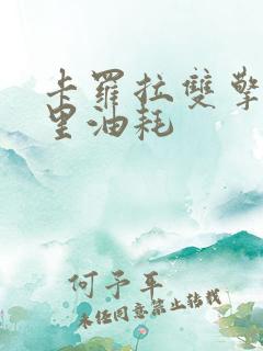 卡罗拉双擎百公里油耗 卡罗拉双擎百公里油耗