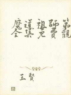 魔道祖师第二季全集免费观看 魔道祖师第二季全集免费观看