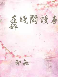 在线阅读春棠欲醉