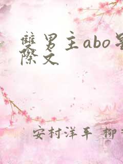 双男主abo星际文