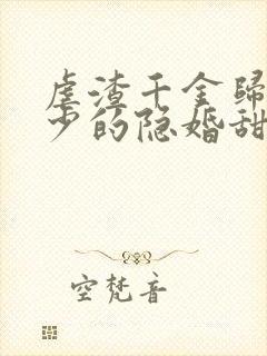虐渣千金归来王少的隐婚甜妻完整剧情