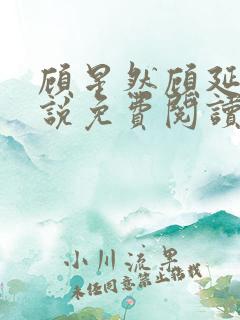 顾星然顾延洲小说免费阅读最新章节