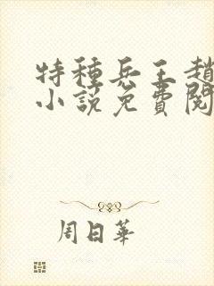 特种兵王赵国庆小说免费阅读