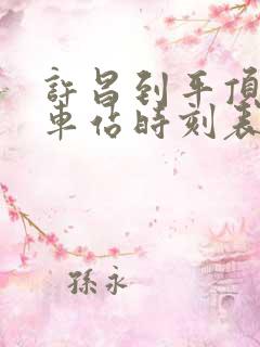 许昌到平顶山汽车站时刻表