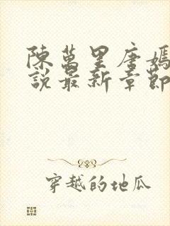 陈万里唐嫣然小说最新章节免费阅读 第627章