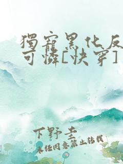 独宠黑化反派小可怜[快穿]