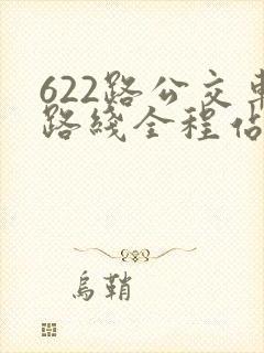 622路公交车路线全程站点