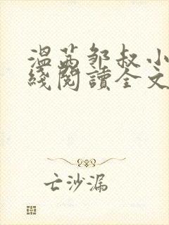 温茜邹叔小说在线阅读全文无弹窗