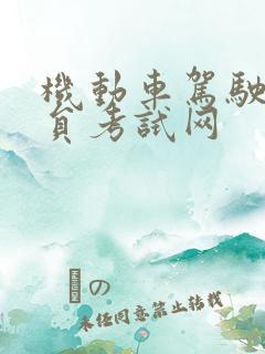 机动车驾驶教练员考试网