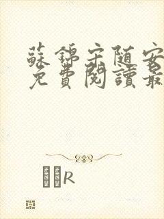 苏锦宋随安小说免费阅读最新章节