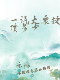一汽大众捷达报价多少