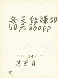 每天能赚30—50元的app 每天能赚30—50元的app