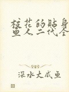 校花的贴身高手鱼人二代全文免费阅读全文