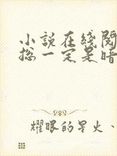 小说在线阅读沈总一定是暗恋我