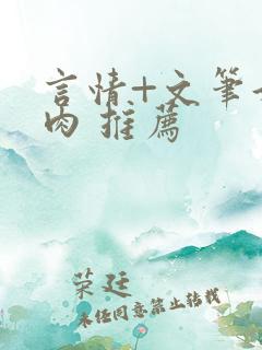 言情+文笔好+肉 推荐 言情+文笔好+肉 推荐