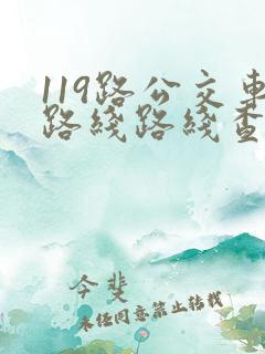 119路公交车路线路线查询