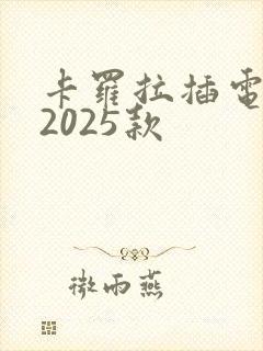卡罗拉插电混动2025款