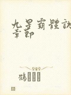 九星霸体诀最快章节