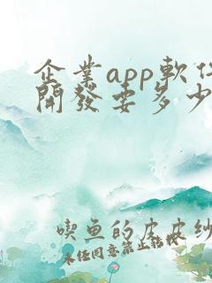 企业app软件开发要多少钱