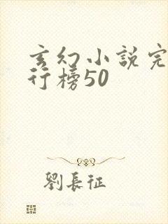 玄幻小说完本排行榜50