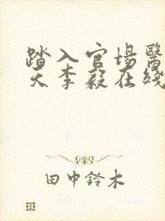 踏入官场医道问天李毅在线全文阅读