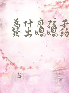 为什么孩子总是发出嗯嗯的声音