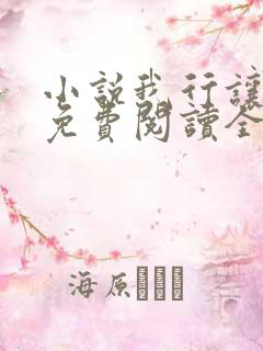 小说我行让我上免费阅读全文作者