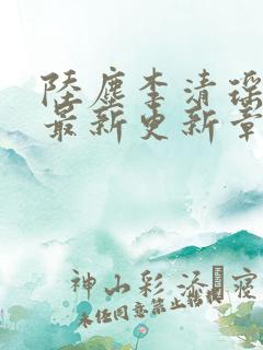 陆尘李清瑶小说最新更新章节