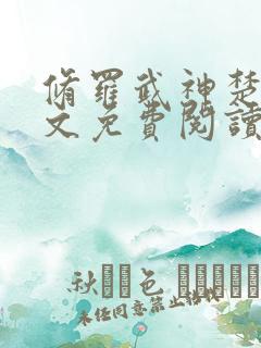 修罗武神楚枫全文免费阅读小说