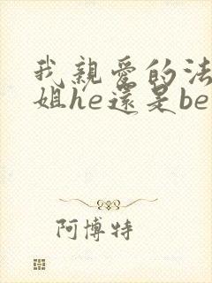 我亲爱的法医小姐he还是be
