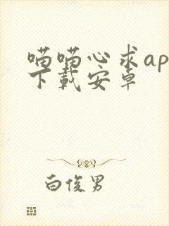 喵喵心求app下载安卓