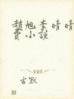赵旭李晴晴的免费小说