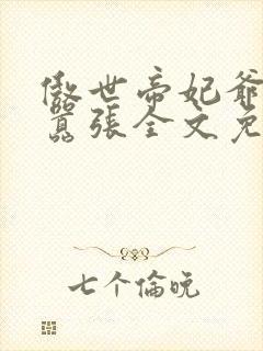 傲世帝妃爷你太嚣张全文免费阅读笔趣阁 傲世帝妃爷你太嚣张全文免费阅读笔趣阁