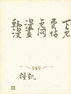 韩漫免费下拉式漫画网站免费下载